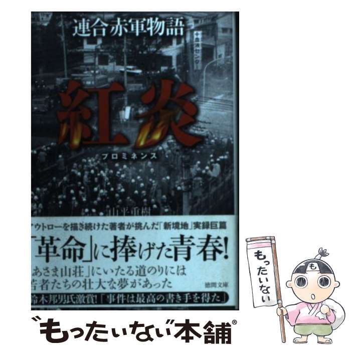 【中古】 連合赤軍物語紅炎 / 山平 重樹 / 徳間書店 [文庫]【メール便送料無料】【あす楽対応】