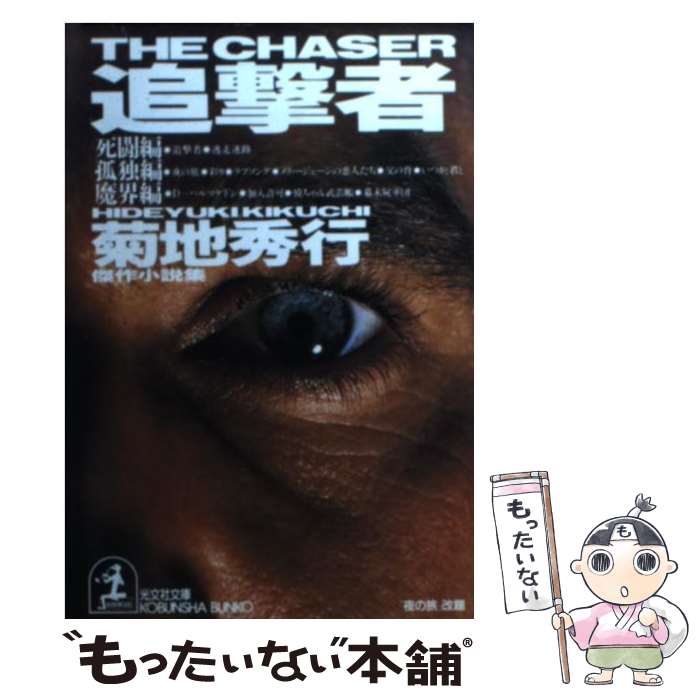 【中古】 追撃者 傑作小説集 / 菊地 秀行 / 光文社 [文庫]【メール便送料無料】【最短翌日配達対応】