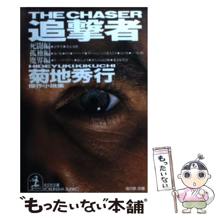 【中古】 追撃者 傑作小説集 / 菊地 秀行 / 光文社 [文庫]【メール便送料無料】【あす楽対応】