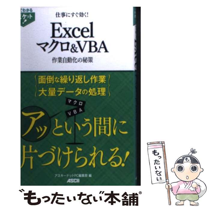 楽天もったいない本舗　楽天市場店【中古】 仕事にすぐ効く！　Excelマクロ＆VBA 作業自動化の秘策 / アスキードットPC編集部 編, アスキードットPC / [単行本（ソフトカバー）]【メール便送料無料】【あす楽対応】