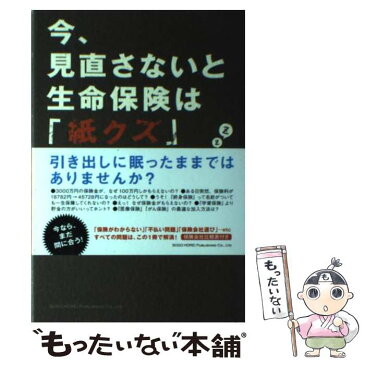 【中古】 今、見直さないと生命保険は「紙クズ」になる！ / 三田村　京 / 総合法令出版 [単行本（ソフトカバー）]【メール便送料無料】【あす楽対応】