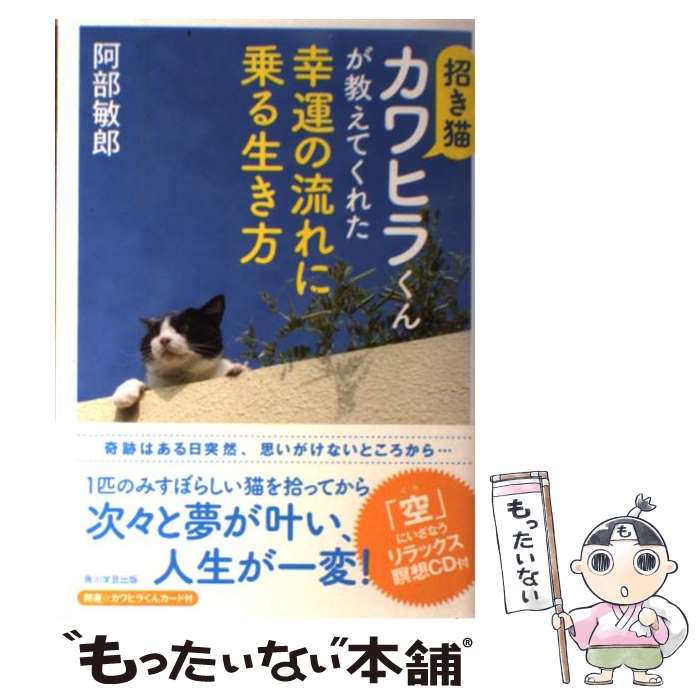 【中古】 招き猫カワヒラくんが教えてくれた幸運の流れに乗る生き方 / 阿部 敏郎 / KADOKAWA/角川学芸出版 [単行本]【メール便送料無料】【あす楽対応】