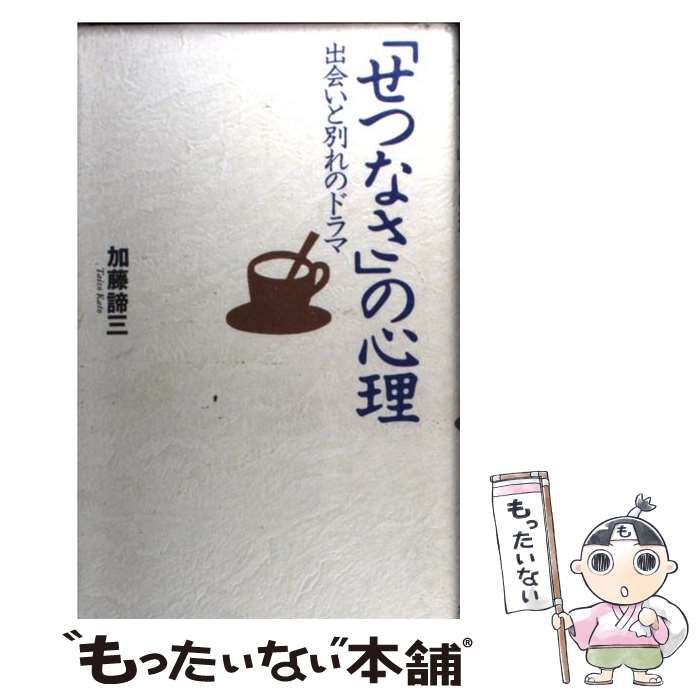  「せつなさ」の心理 出会いと別れのドラマ / 加藤 諦三 / 大和書房 