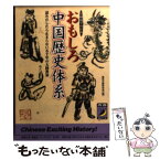 【中古】 3時間でわかるおもしろ中国歴史体系 読みだしたら止まらない五千年の大陸世界 / 歴史の謎研究会 / 青春出版社 [文庫]【メール便送料無料】【あす楽対応】