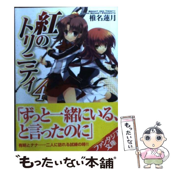 【中古】 紅のトリニティ 4 / 椎名　蓮月, 水月 悠 / 富士見書房 [文庫]【メール便送料無料】【あす楽対応】