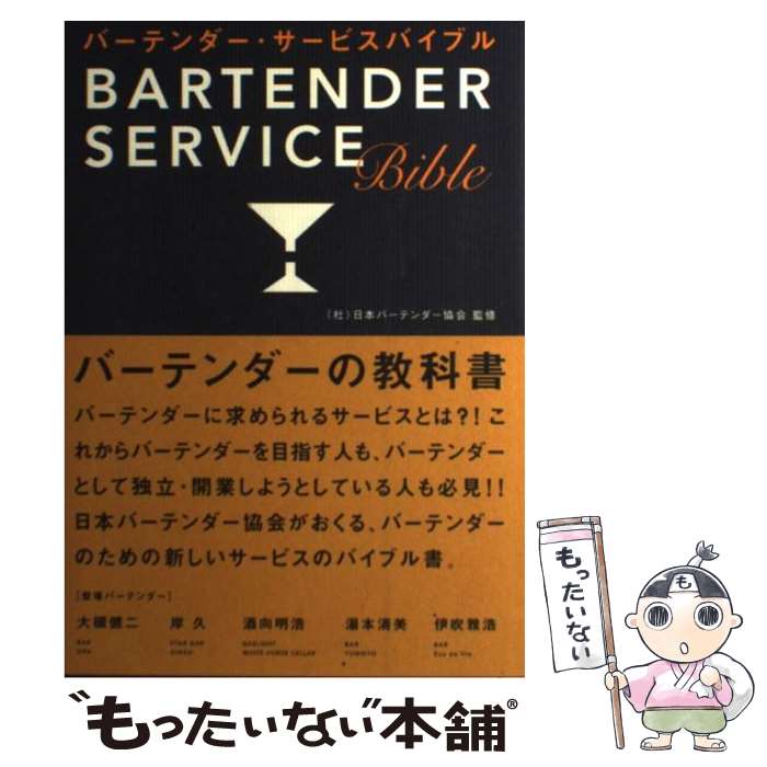 【中古】 バーテンダー・サービスバイブル / 織田 信孝 / 誠文堂新光社 [単行本]【メール便送料無料】..
