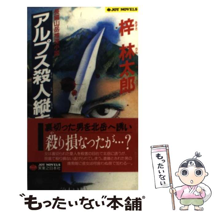 【中古】 アルプス殺人縦走 / 梓 林太郎 / 実業之日本社 新書 【メール便送料無料】【最短翌日配達対応】