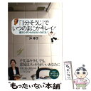 【中古】 「1分そうじ」でいつのまにかキレイ！ 超カンタンらくらくピッカピカ！ / 沖 幸子 / 大和出版 [単行本]【メール便送料無料】【あす楽対応】