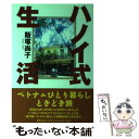 【中古】 ハノイ式生活 / 飯塚 尚子 / 世界文化社 単行本 【メール便送料無料】【あす楽対応】