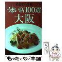 【中古】 大阪うまい店100選 新版 / クリエテ関西 / クリエテ関西 [ムック]【メール便送料無料】【あす楽対応】