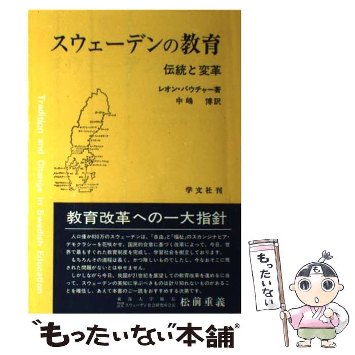 【中古】 スウェーデンの教育 伝統と変革 / レオン バウチャー, 中嶋 博 / 学文社 [単行本]【メール便送料無料】【あす楽対応】