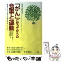  「がん」になってからの食事と運動 米国対がん協会の最新ガイドライン / 米国対がん協会, 村木 美紀子 / 法研 