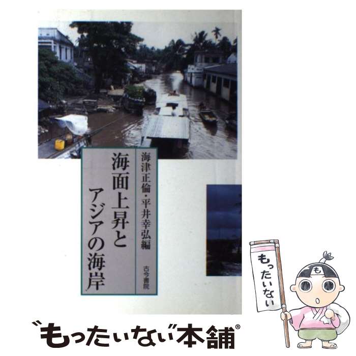 【中古】 海面上昇とアジアの海岸 / 海津 正倫, 平井 幸弘 / 古今書院 [単行本]【メール便送料無料】【あす楽対応】