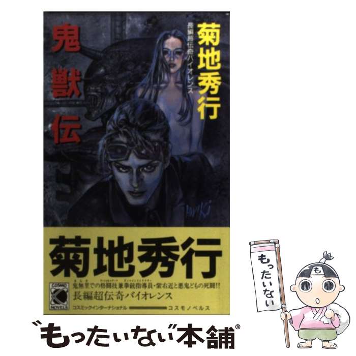 【中古】 鬼獣伝 / 菊地 秀行 / コスミック出版 [新書]【メール便送料無料】【最短...
