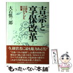 【中古】 吉宗と享保改革 江戸をリストラした将軍 / 大石 慎三郎 / 日経BPマーケティング(日本経済新聞出版 [単行本]【メール便送料無料】【あす楽対応】