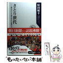 【中古】 さとり世代 盗んだバイクで走り出さない若者たち / 原田 曜平 / 角川書店 新書 【メール便送料無料】【あす楽対応】