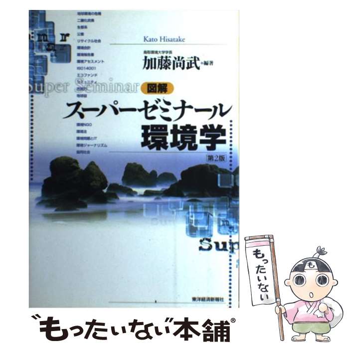 【中古】 図解スーパーゼミナール環境学 第2版 / 加藤 尚武 / 東洋経済新報社 [単行本]【メール便送料無料】【あす楽対応】