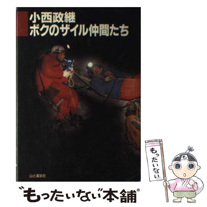 【中古】 ボクのザイル仲間たち / 小西 政継 / 山と溪谷社 [単行本]【メール便送料...