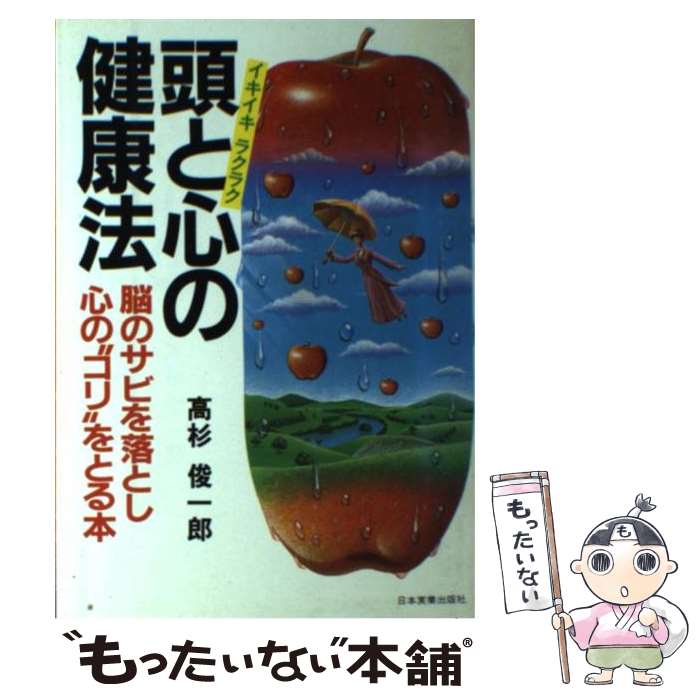 【中古】 イキイキ・ラクラク頭と心の健康法 脳のサビを落とし心の“コリ”をとる本 / 高杉 俊一郎 / 日..