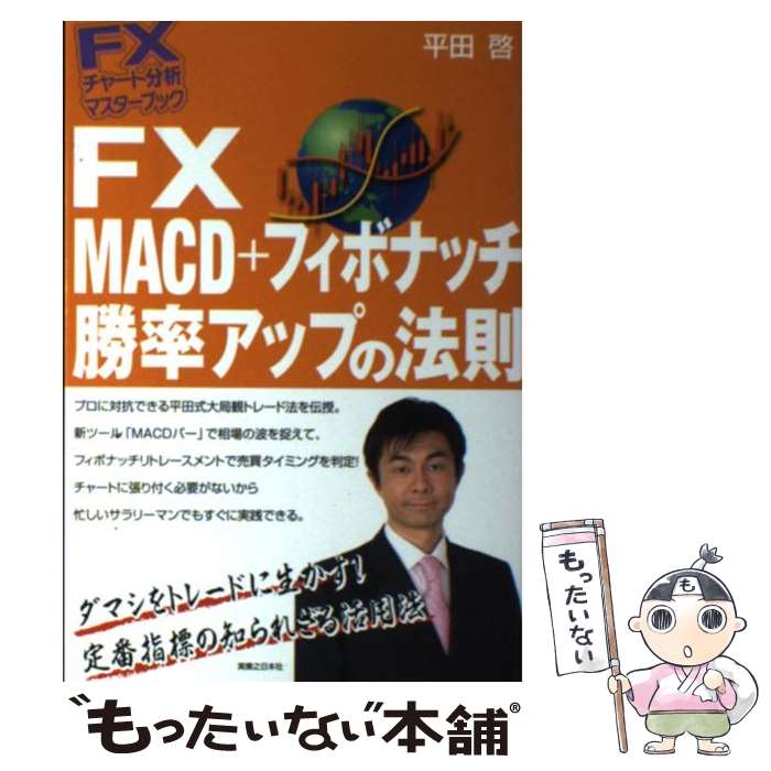 【中古】 FX　MACD＋フィボナッチ勝率アップの法則 / 平田 啓 / 実業之日本社 [単行本（ソフトカバー）]【メール便送料無料】【あす楽対応】