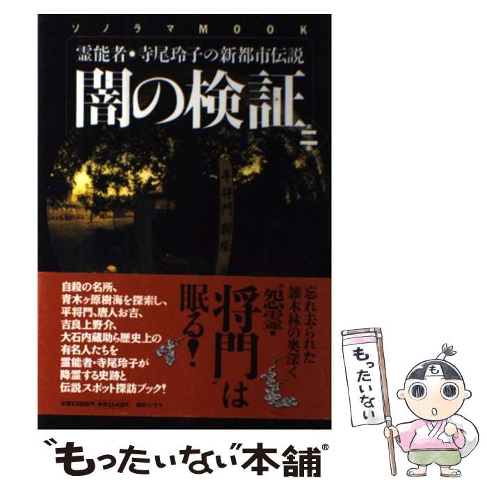 【中古】 闇の検証 霊能者・寺尾玲子の新都市伝説 第2集 新装版 / 寺尾 玲子, ほんとうにあった怖い話編集部 / 朝日ソノラマ [ムック]【メール便送料無料】【あす楽対応】