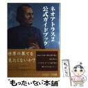 【中古】 Neo atlas 2 official guidebook / ファミ通書籍編集部 / アートディンク [単行本]【メール便送料無料】【あす楽対応】