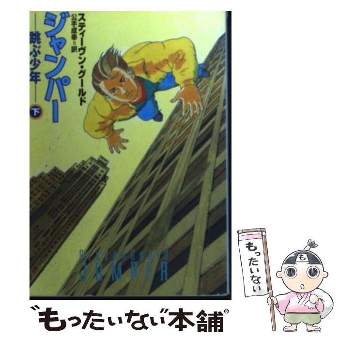 【中古】 ジャンパー 跳ぶ少年 下 / 