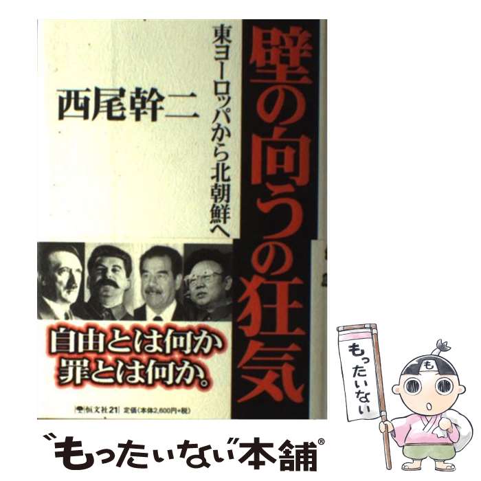 【中古】 壁の向うの狂気 東ヨーロッパから北朝鮮へ / 西尾 幹二 / 恒文社21 [単行本]【メール便送料無料】【あす楽対応】