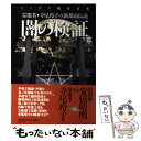  闇の検証 霊能者・寺尾玲子の新都市伝説 第3集 / 寺尾 玲子, ほんとうにあった怖い話編集部 / 朝日ソノラマ 