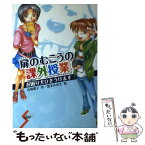 【中古】 扉のむこうの課外授業 お困り犬ひきうけます / 倉橋 燿子, 舘本 みゆき / ポプラ社 [単行本]【メール便送料無料】【あす楽対応】