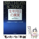  生年月日の真実 人間関係のカギを握る“12の性質” / 佐奈 由紀子 / 青春出版社 