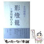 【中古】 影燈籠 芥川家の人々 / 芥川 瑠璃子 / 人文書院 [単行本]【メール便送料無料】【あす楽対応】