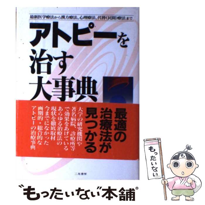 【中古】 アトピーを治す大事典 治療法のすべてがわかる本 /