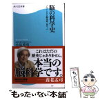 【中古】 脳の科学史 フロイトから脳地図、MRIへ / 小泉 英明 / 角川マーケティング(角川グループパブリッシング) [新書]【メール便送料無料】【あす楽対応】