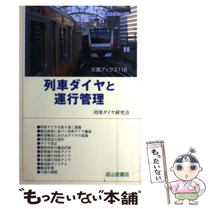 【中古】 列車ダイヤと運行管理 / 列車ダイヤ研究会 / 成山堂書店 [単行本]【メール便送料無料】【あす楽対応】