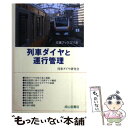 【中古】 列車ダイヤと運行管理 / 列車ダイヤ研究会 / 成山堂書店 単行本 【メール便送料無料】【あす楽対応】