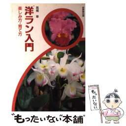 【中古】 洋ラン入門 楽しみ方・育て方 / 高橋 章 / 成美堂出版 [単行本]【メール便送料無料】【あす楽対応】