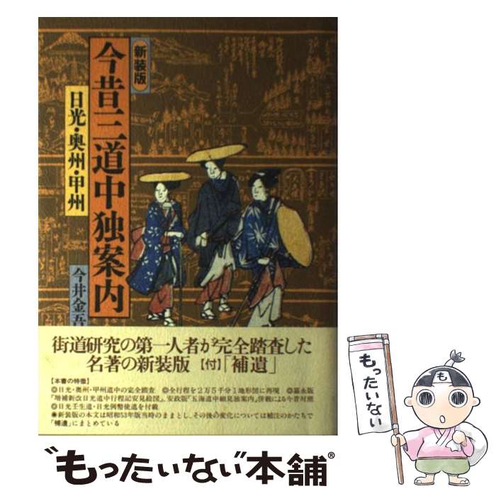 【中古】 今昔三道中独案内 日光・奥州・甲州 新装版/JTBパブリッシング/今井金吾 / 今井 金吾 / JTB [..