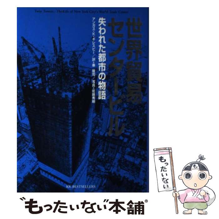 【中古】 世界貿易センタービル / アンガス・クレス ギレスピー, Angus Kress Gillespie, 秦 隆司 / ベストセラーズ [単行本]【メール便送料無料】【最短翌日配達対応】