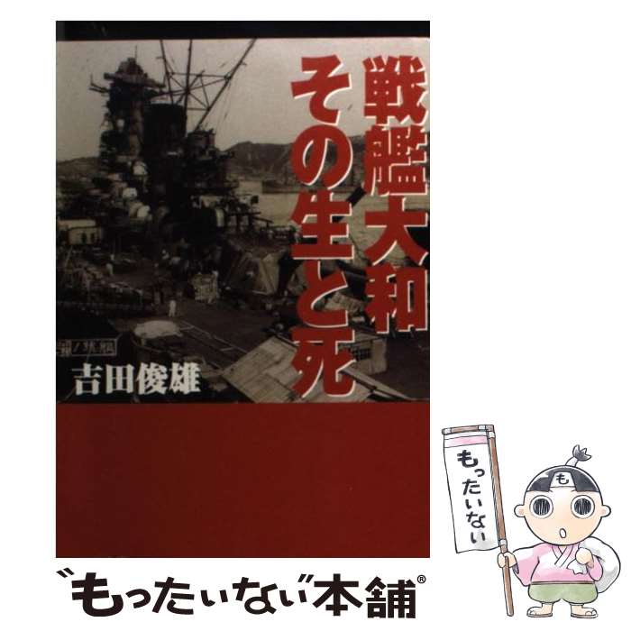 著者：吉田 俊雄出版社：PHP研究所サイズ：文庫ISBN-10：4569576192ISBN-13：9784569576190■通常24時間以内に出荷可能です。※繁忙期やセール等、ご注文数が多い日につきましては　発送まで48時間かかる場合があります。あらかじめご了承ください。 ■メール便は、1冊から送料無料です。※宅配便の場合、2,500円以上送料無料です。※あす楽ご希望の方は、宅配便をご選択下さい。※「代引き」ご希望の方は宅配便をご選択下さい。※配送番号付きのゆうパケットをご希望の場合は、追跡可能メール便（送料210円）をご選択ください。■ただいま、オリジナルカレンダーをプレゼントしております。■お急ぎの方は「もったいない本舗　お急ぎ便店」をご利用ください。最短翌日配送、手数料298円から■まとめ買いの方は「もったいない本舗　おまとめ店」がお買い得です。■中古品ではございますが、良好なコンディションです。決済は、クレジットカード、代引き等、各種決済方法がご利用可能です。■万が一品質に不備が有った場合は、返金対応。■クリーニング済み。■商品画像に「帯」が付いているものがありますが、中古品のため、実際の商品には付いていない場合がございます。■商品状態の表記につきまして・非常に良い：　　使用されてはいますが、　　非常にきれいな状態です。　　書き込みや線引きはありません。・良い：　　比較的綺麗な状態の商品です。　　ページやカバーに欠品はありません。　　文章を読むのに支障はありません。・可：　　文章が問題なく読める状態の商品です。　　マーカーやペンで書込があることがあります。　　商品の痛みがある場合があります。