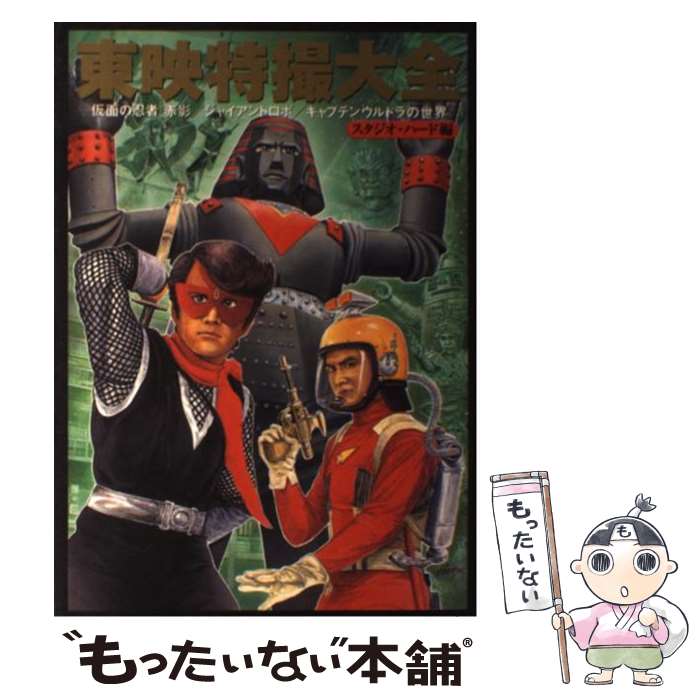 【中古】 東映特撮大全 仮面の忍者赤影　キャプテンウルトラ　ジャイアントロ / スタジオ ハード / 双葉社 [単行本]【メール便送料無料】【最短翌日配達対応】のサムネイル