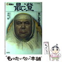 【中古】 高僧伝 3 / 平川 彰 / 集英社 単行本 【メール便送料無料】【あす楽対応】