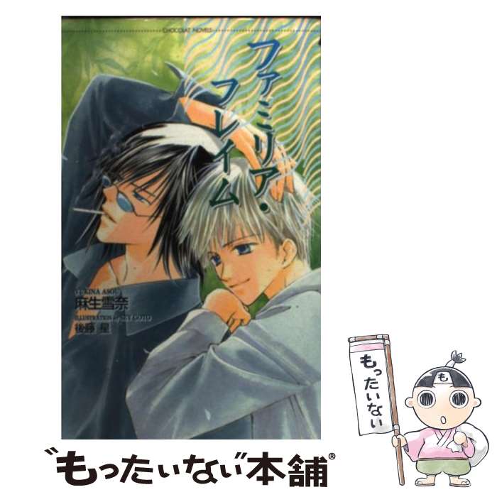 【中古】 ファミリア・フレイム / 麻生 雪奈, 後藤 星 / 心交社 [単行本]【メール便送料無料】【最短翌..