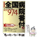  全国病院番付 病気・病名別優良病医院best　974 上巻 / 丹羽 幸一 / アスペクト 