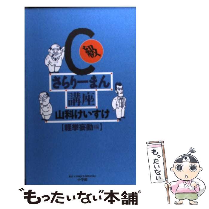 【中古】 C級さらりーまん講座 軽挙妄動編 / 山科 けいす