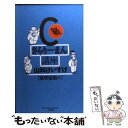 【中古】 C級さらりーまん講座 軽挙妄動編 / 山科 けいすけ / 小学館 新書 【メール便送料無料】【あす楽対応】