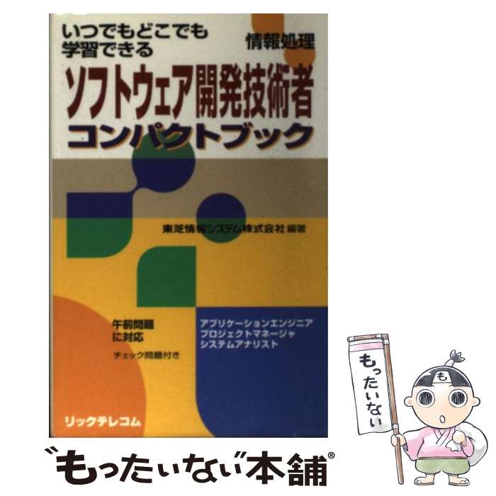 【中古】 ソフトウェア開発技術者コンパクトブック 情報処理 / 東芝情報システム / リックテレコム [単行本]【メール便送料無料】【あす楽対応】