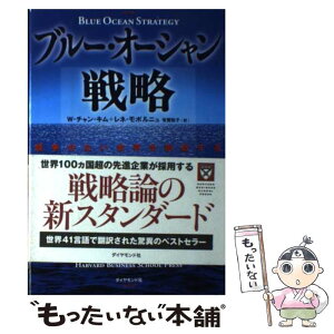 【中古】 ブルー・オーシャン戦略 競争のない世界を創造する / W・チャン・キム, レネ・モボルニュ, 有賀 裕子 / ダイヤモンド社 [単行本]【メール便送料無料】【あす楽対応】