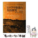  ヒマラヤ聖者の生活探究 自由自在への道 第2巻 / ベアード T.スポールディング, 仲里 誠吉 / 霞ケ関書房 