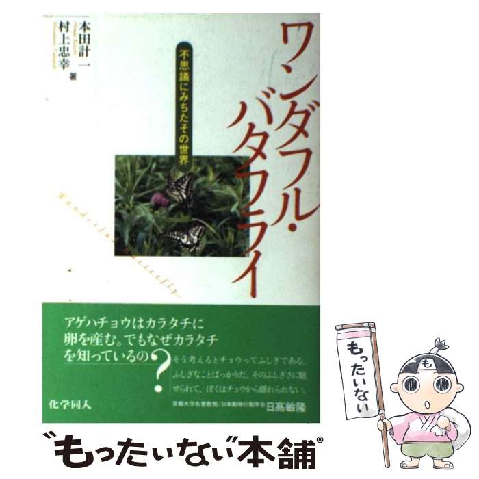 【中古】 ワンダフル・バタフライ 不思議にみちたその世界 / 本田 計一, 村上 忠幸 / 化学同人 [単行本]【メール便送料無料】【最短翌日配達対応】
